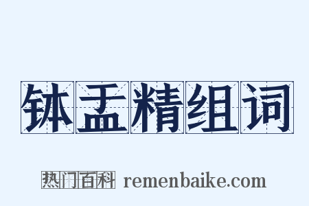 钵盂精组词是什么意思的图片